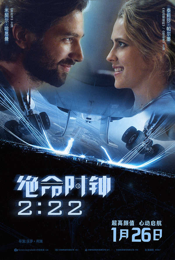 超高颜值爱情大片《绝命时钟2:22》定档1月26