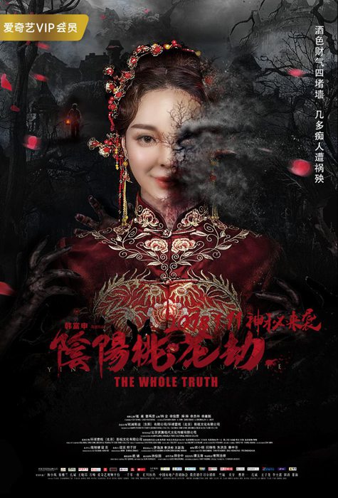 悬疑情感电影《阴阳桃花劫》1月11日上线:大哥遭背叛