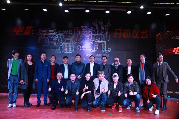 电影《幸福魔咒》云南开机仪式 回归原始不忘初心