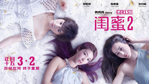 《闺蜜2》定档3月2日 “最铁闺蜜团”异国重聚惹祸上身
