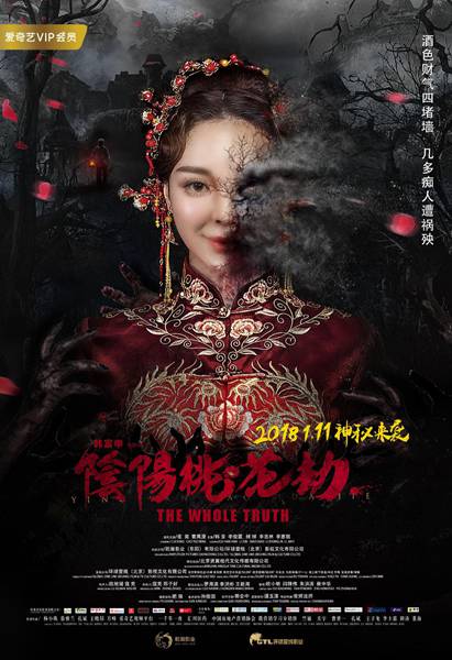 惊悚悬疑电影《阴阳桃花劫》1月11日上线:大哥遭背叛