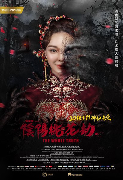 《阴阳桃花劫》上线 出轨还是“出鬼”?