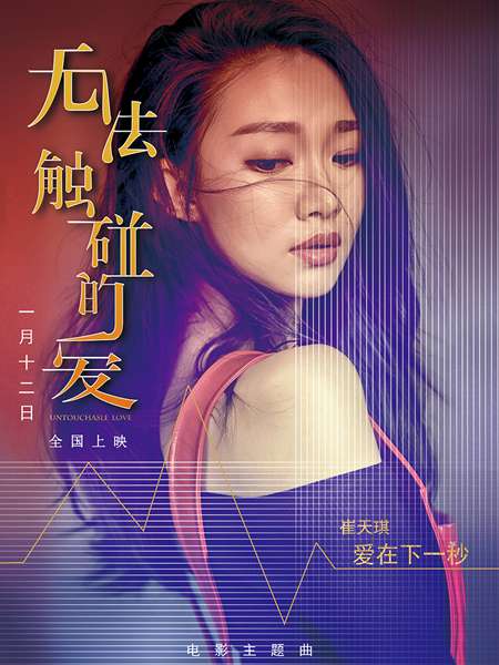 电影《无法触碰的爱》今日上映 四大看点抢揭秘