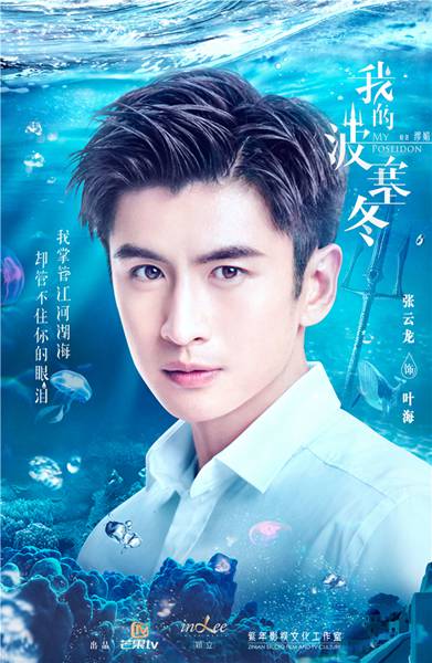 《我的波塞冬》今日开机 张云龙李凯馨上演海洋绝恋