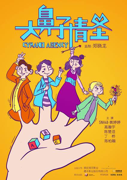 指尖魔法演绎爱情“治愈力” 《大鼻子情圣》概念海报引期待