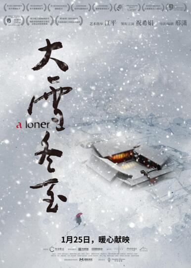 电影《大雪冬至》即将于1月21日点映,养老问题引关注