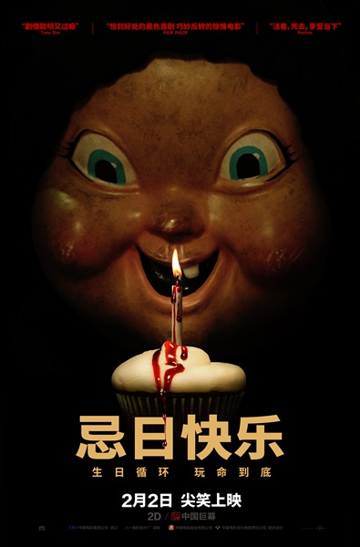 奥斯卡大热《逃出绝命镇》团队新作《忌日快乐》2月2日上映