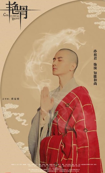 真佛系少年孙祖君加盟《艳骨》 实力演绎史上最帅和尚