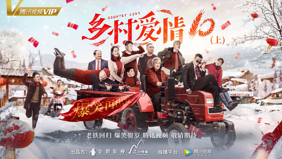 最长寿喜剧《乡村爱情10》即将回归,屯儿里的爱情故事再掀波澜