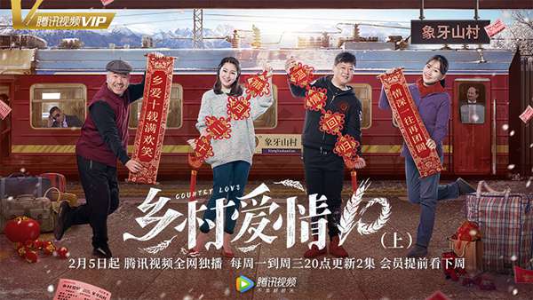 《乡村爱情10》定档2月5日 年味十足爆笑贺岁