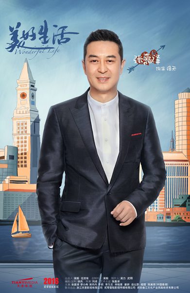 《美好生活》曝单人海报 张嘉译李小冉笑对生活