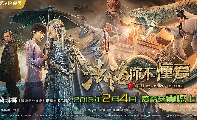 《法海你不懂爱》海报曝光,白一弘颠覆形象挑战经典