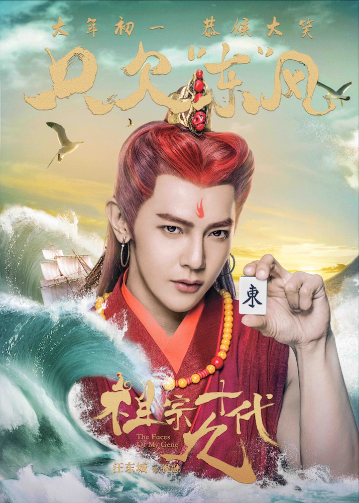 汪东城现身《祖宗十九代》发布会 火神新年送祝福