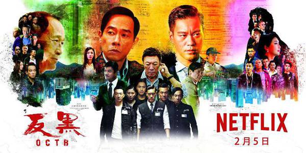 优酷网剧《反黑》上线Netflix 《白夜追凶》近期接档