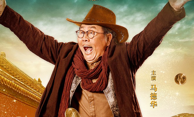 西游师徒四人首演喜剧 《财迷》3分钟预告曝青春未老