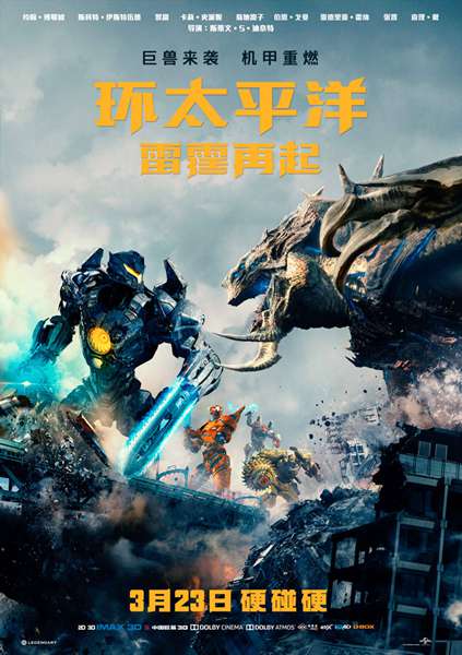 《环太平洋:雷霆再起》3月23日全国上映 机甲巨兽硬碰硬引爆全民期待