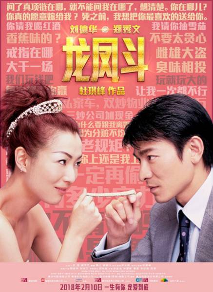 电影《龙凤斗》推广曲曝光 刘德华郑秀文大银幕“狠秀恩爱”