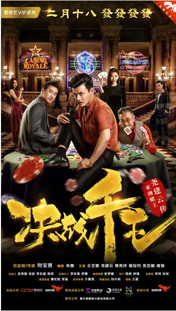 千王尧建云真人出演 电影《决战千王》今日上线爱奇艺