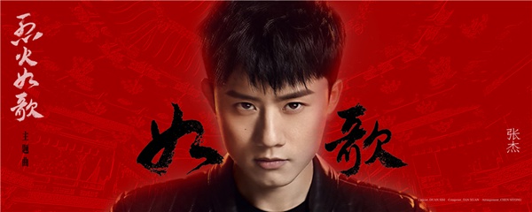 《烈火如歌》首曝主题曲MV 张杰倾情“燃唱”烈火江湖绝美奇恋