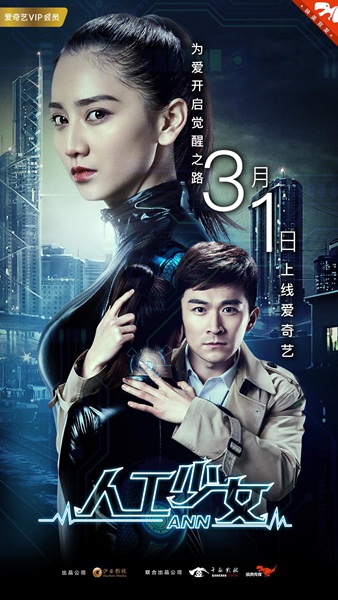 科幻爱情电影《人工少女》即将上线爱奇艺 人造少女为爱觉醒