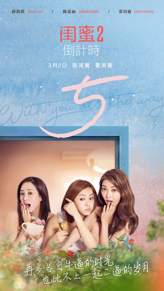 暌违四年,姗姗来迟的《闺蜜2》这次会带来哪些惊喜?