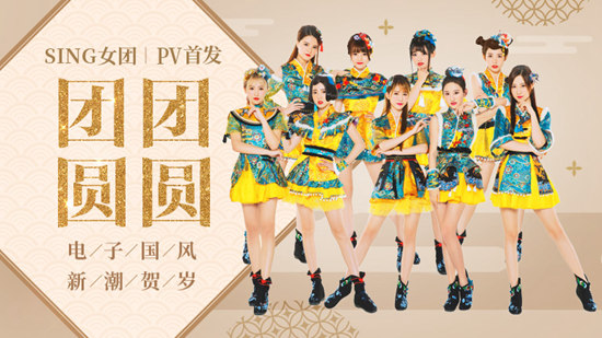 SING女团《团团圆圆》成新一代洗脑贺年曲,PV除夕上线席卷全国