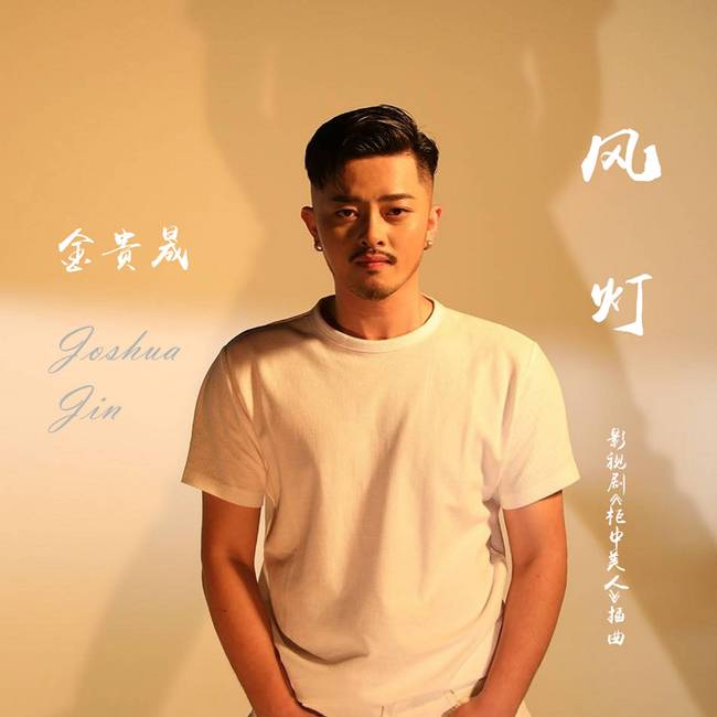 新晋情歌唱作暖男金贵晟献声《柜中美人》 凄美古风单曲《风灯》虐心上线