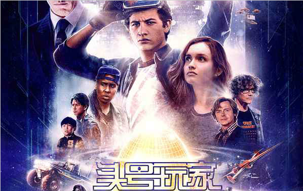 斯皮尔伯格科幻神作《头号玩家》定档3月30日 炫酷视效引发找梗狂潮
