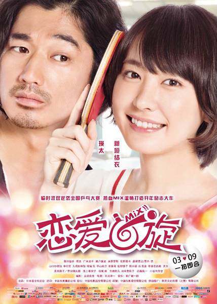 电影《恋爱回旋》女主童年参考福原爱 新垣结衣从零开始接受“魔鬼式训练”