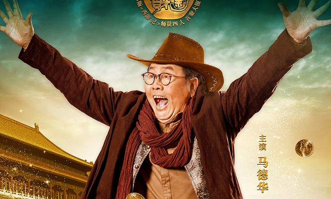 八戒变西部牛仔 《财迷》马德华贡献超动感演技