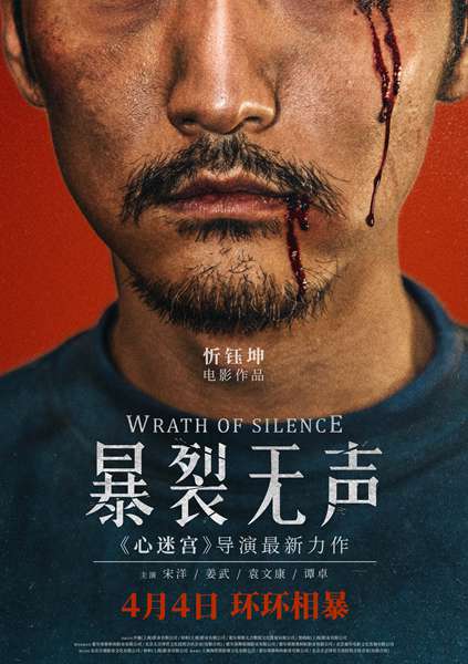 《暴裂无声》重新定档4月4日,《心迷宫》导演忻钰坤新作生猛归来