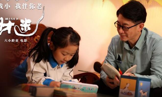《财迷》呼唤亲情觉醒 六小龄童演绎中国式父爱