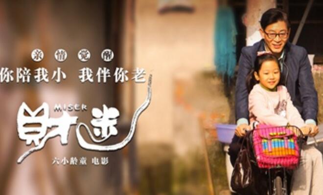 《财迷》故事成谜 导演董董:实想为父母打call