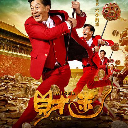 《财迷》不讲发财,不讲西游,讲什么呢?