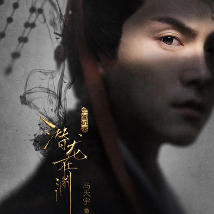 《三国机密之潜龙在渊》曝“窥心版”海报 马天宇韩东君展“眼”技