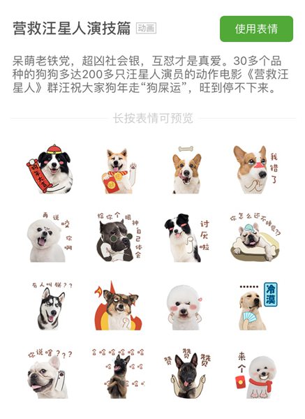 《营救汪星人》微信表情包上线 “演技狗”的日常萌态十足