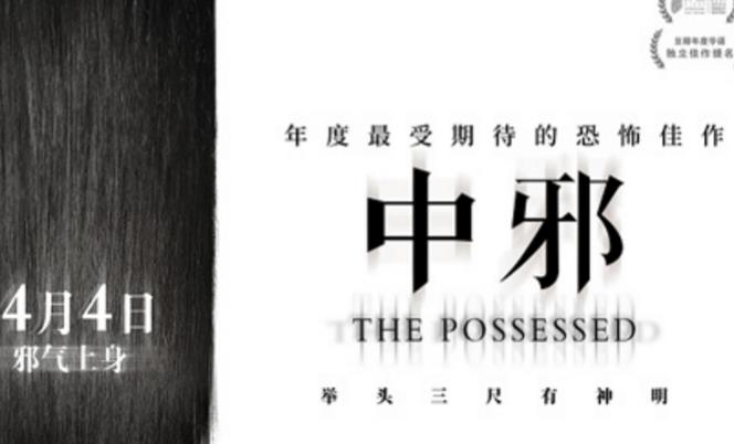 20年来最受期待的国产恐怖片《中邪》定档清明