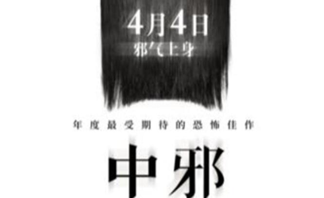 电影《中邪》曝“民间中邪录”特辑 真实提取民间中邪故事