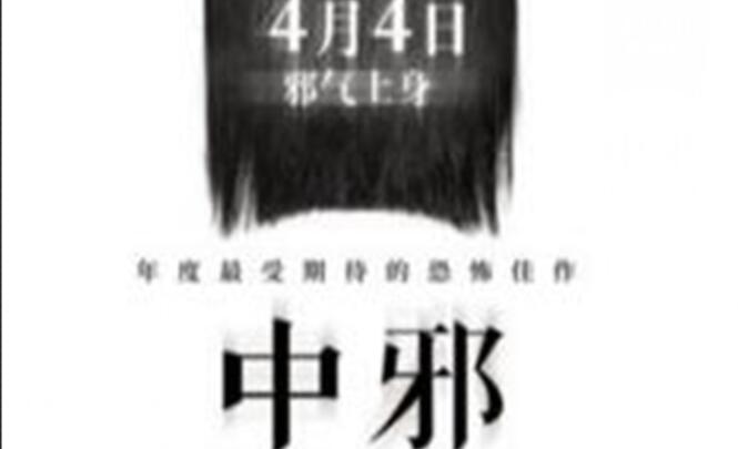电影《中邪》升级归来颠覆国恐认知 “民间中邪录”特辑引发全网热议
