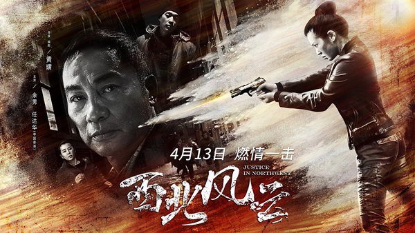 电影《西北风云》宣布定档 4月13日余男任达华开启终极对决
