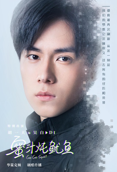 《蜜汁炖鱿鱼》胡一天特别出演召集战队,李鸿其、李泽锋实力联手为梦想而战
