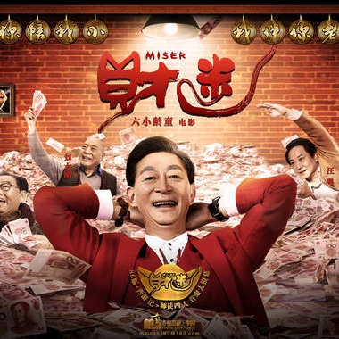 《财迷》无扣图无替身 老戏骨六小龄童片场“零要求”