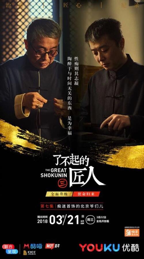 传承指尖技艺 快手与《了不起的匠人3 》记录首饰匠人的智慧人生