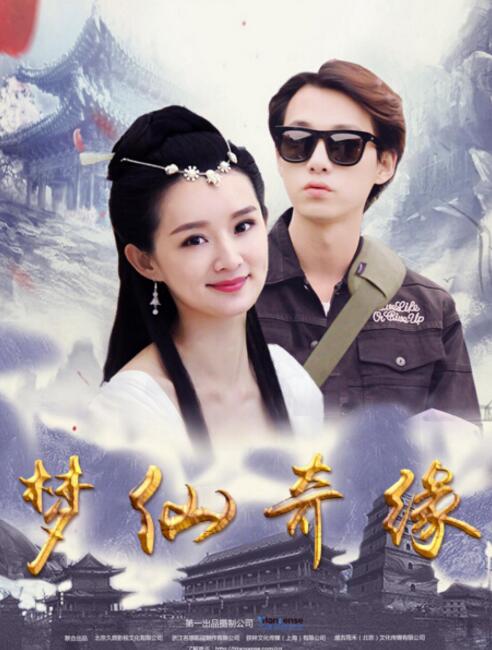 今生再见仙女爱人大电影《梦仙奇缘》爱奇艺独家上映