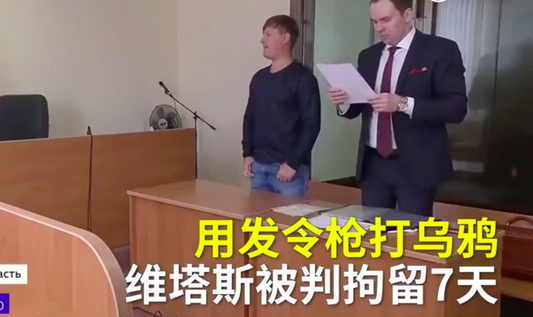维塔斯被拘留 网友:听说乌鸦代表噩运......