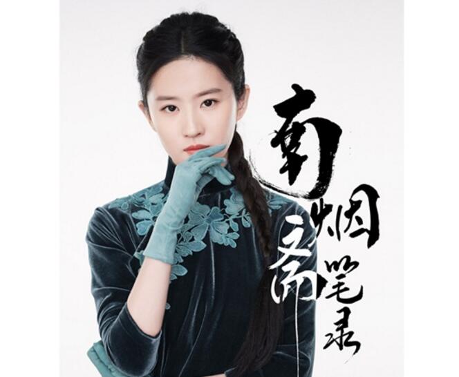 《南烟斋笔录》首发角色造型 刘亦菲井柏然演绎“东方古典”绝美画风
