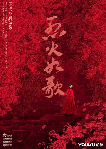 《烈火如歌》曝“浴火而歌”版海报 周渝民迪丽热巴开虐扎心