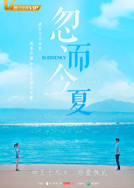 《忽而今夏》定档4·19 匠心打造写实甜酸爱恋剧