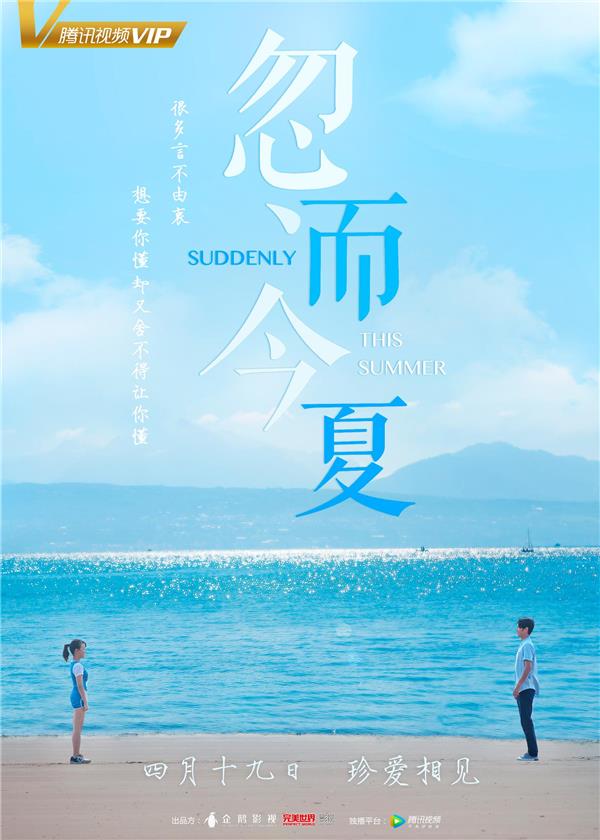 《忽而今夏》定档4·19 匠心打造写实甜酸爱恋剧