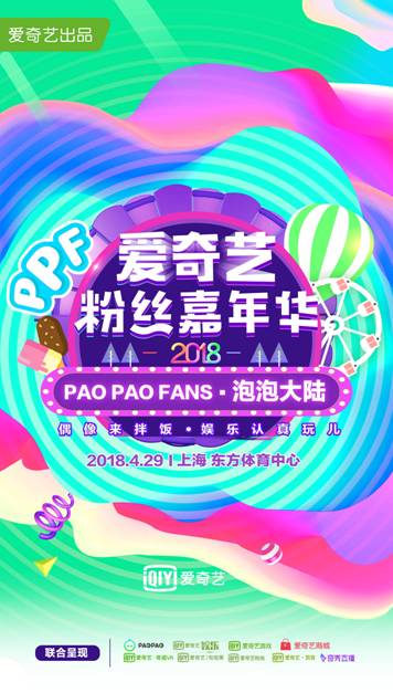 爱奇艺粉丝嘉年华公布首发嘉宾 泡泡社区助你成全场小幸运
